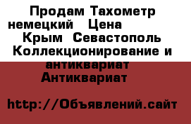 Продам Тахометр немецкий › Цена ­ 20 000 - Крым, Севастополь Коллекционирование и антиквариат » Антиквариат   